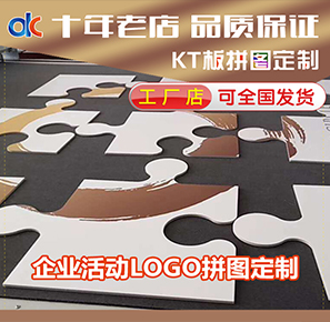 新品高清KT板雪弗板定制企业微商年会店庆活动创意LOGO拼图机器裁