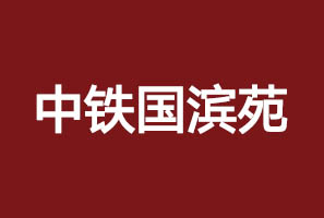 中铁国滨苑广告物料案例