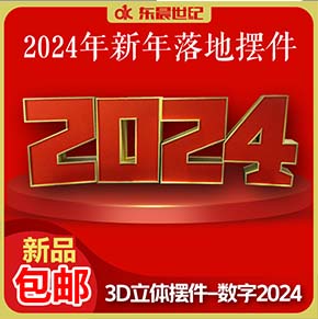 2024年新年元旦装饰摆件美陈KT板立体道具春节龙年3D落地橱窗引流